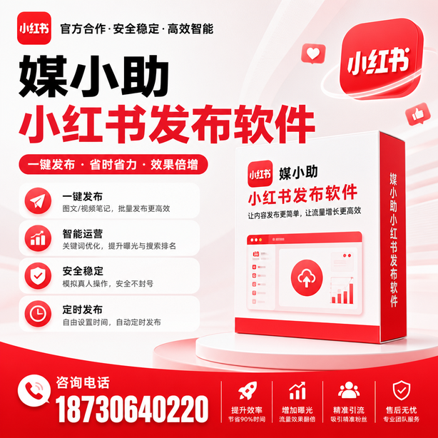 东方小红书批量发布软件