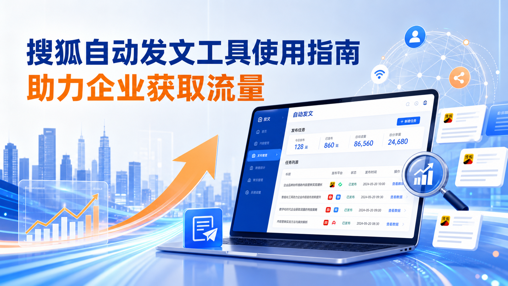 搜狐自动发文工具的使用指南：助力东方企业获取流量