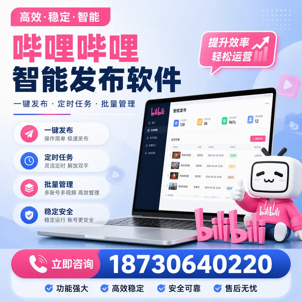 哔哩哔哩智能发布软件适用场景分析：在 东方 的最佳实践