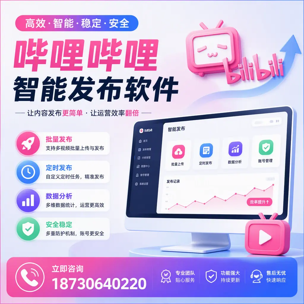 快速上手：哔哩哔哩智能发布软件的操作流程在 东方