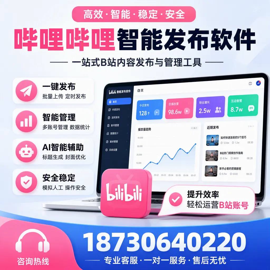 如何在 东方 使用哔哩哔哩智能发布软件提升内容曝光率