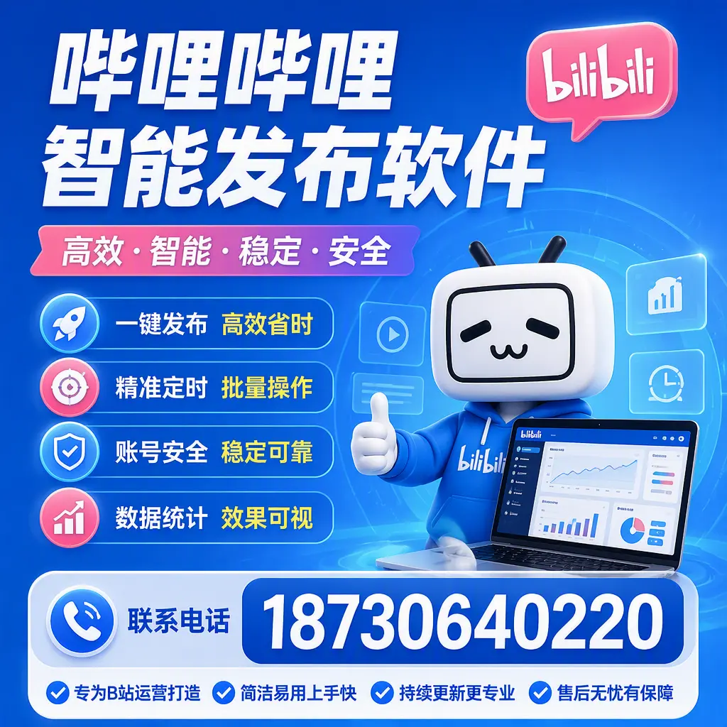 哔哩哔哩智能发布软件的性能测试与评估：东方 用户指南