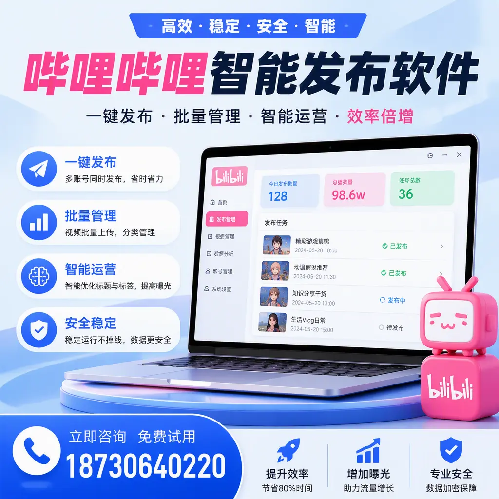 在 东方 选择哔哩哔哩智能发布软件的五大理由