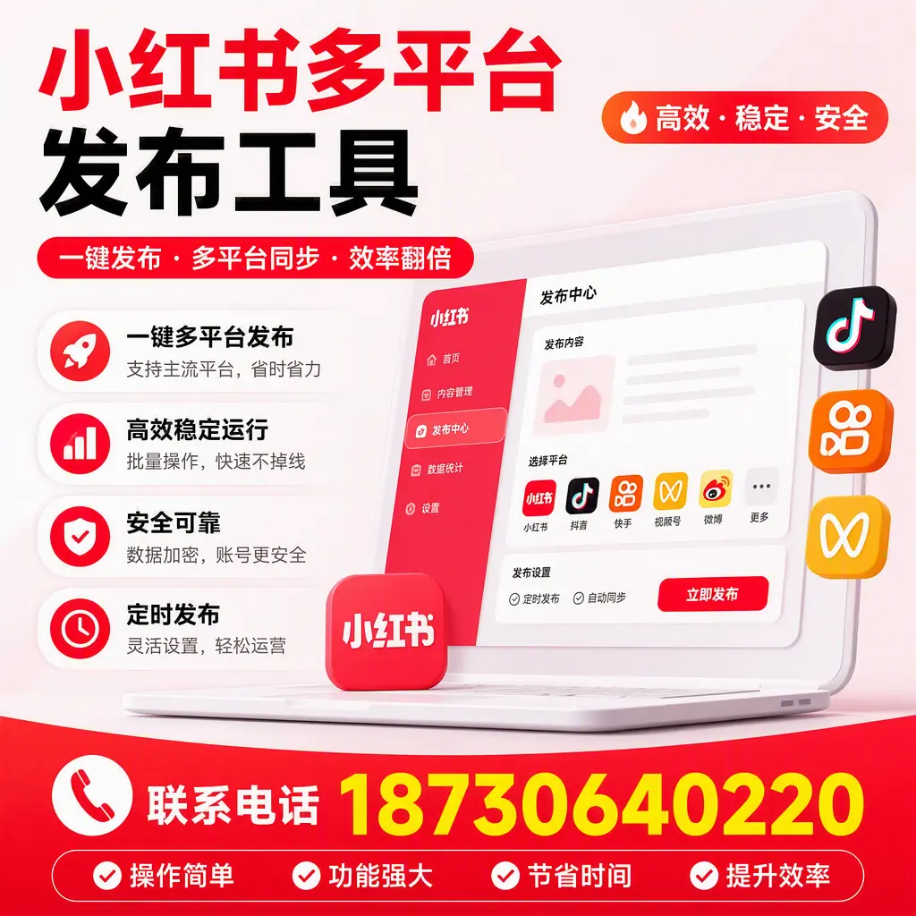 在 东方 小红书多平台发布工具的市场前景分析